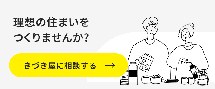 理想の住まいをつくりませんか? きづき屋に相談する